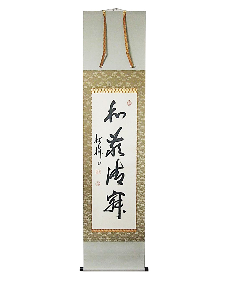 和敬清寂