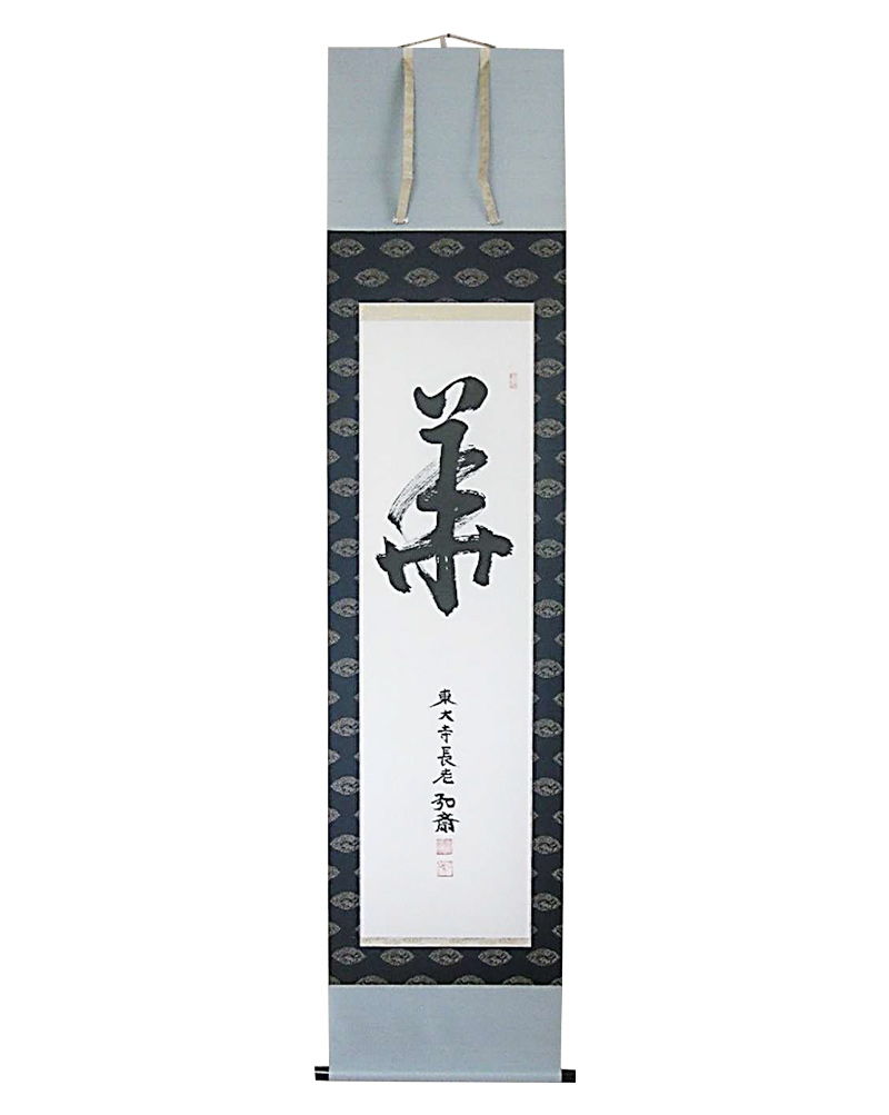 和敬清寂