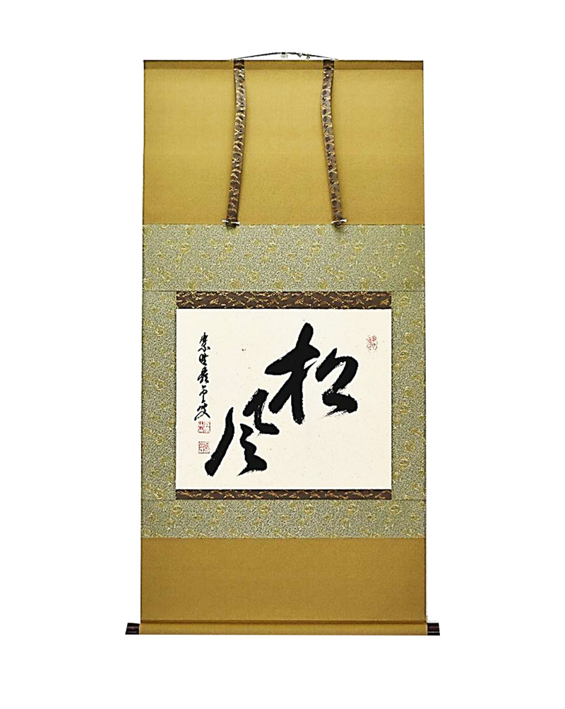 和敬清寂