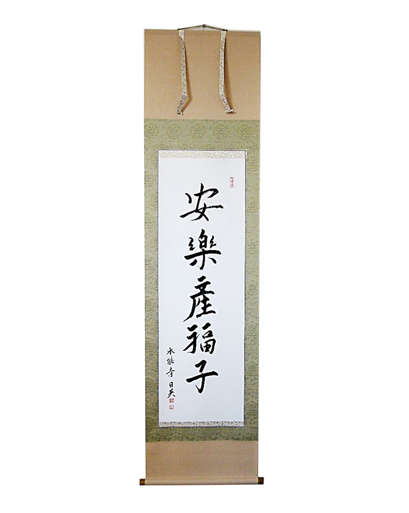 和敬清寂