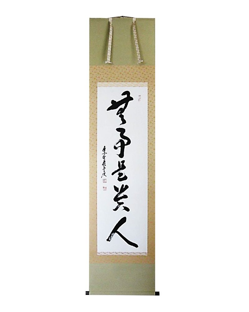 和敬清寂