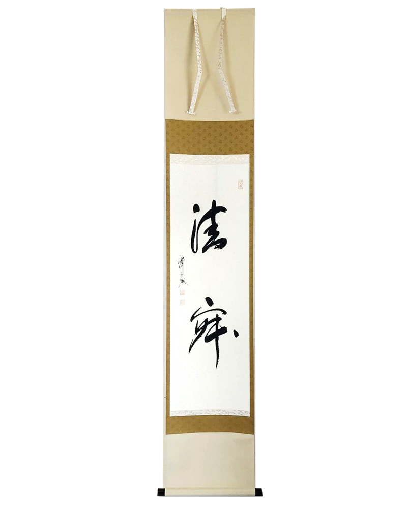 和敬清寂