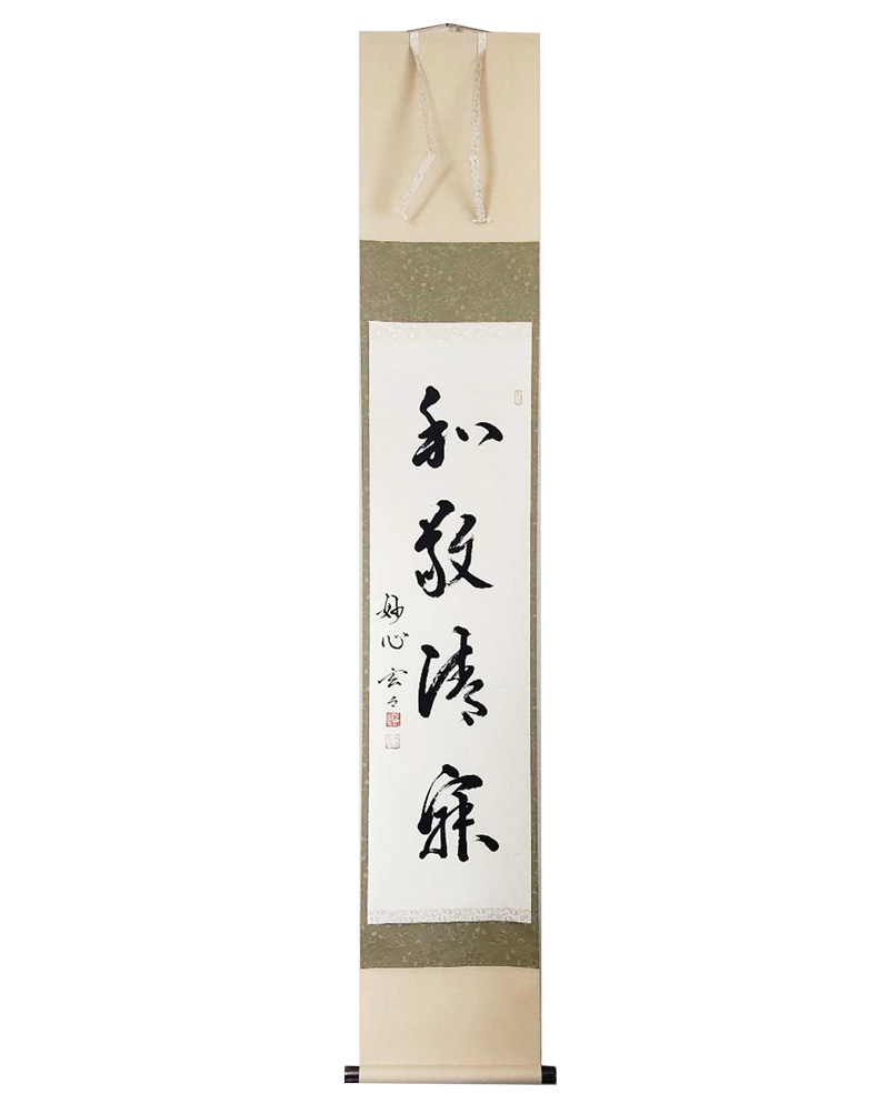 和敬清寂