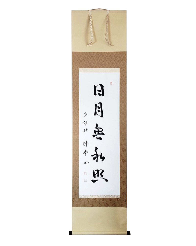 和敬清寂