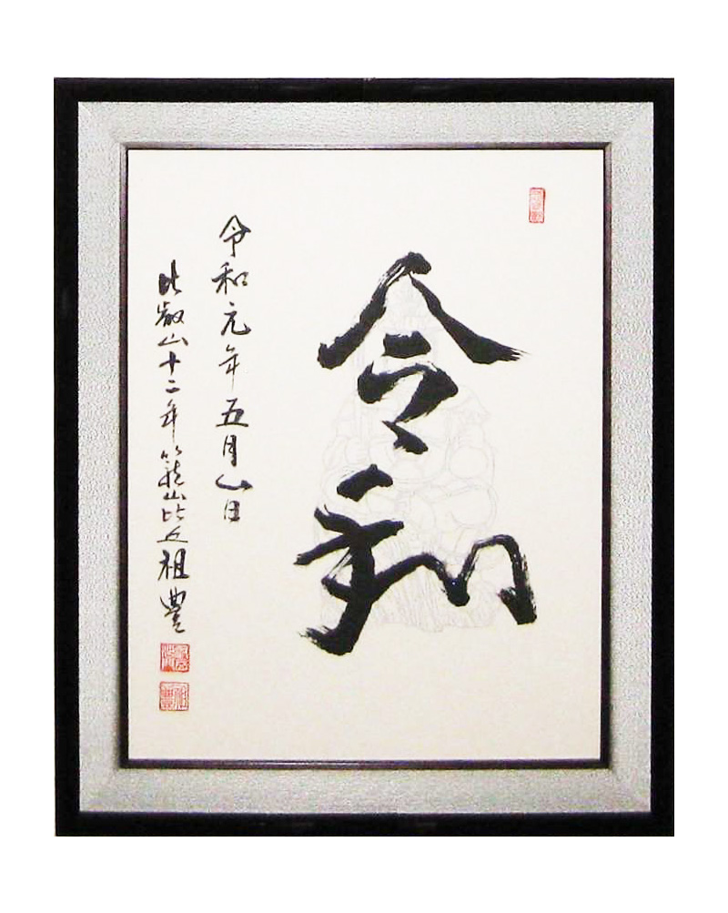 和敬清寂