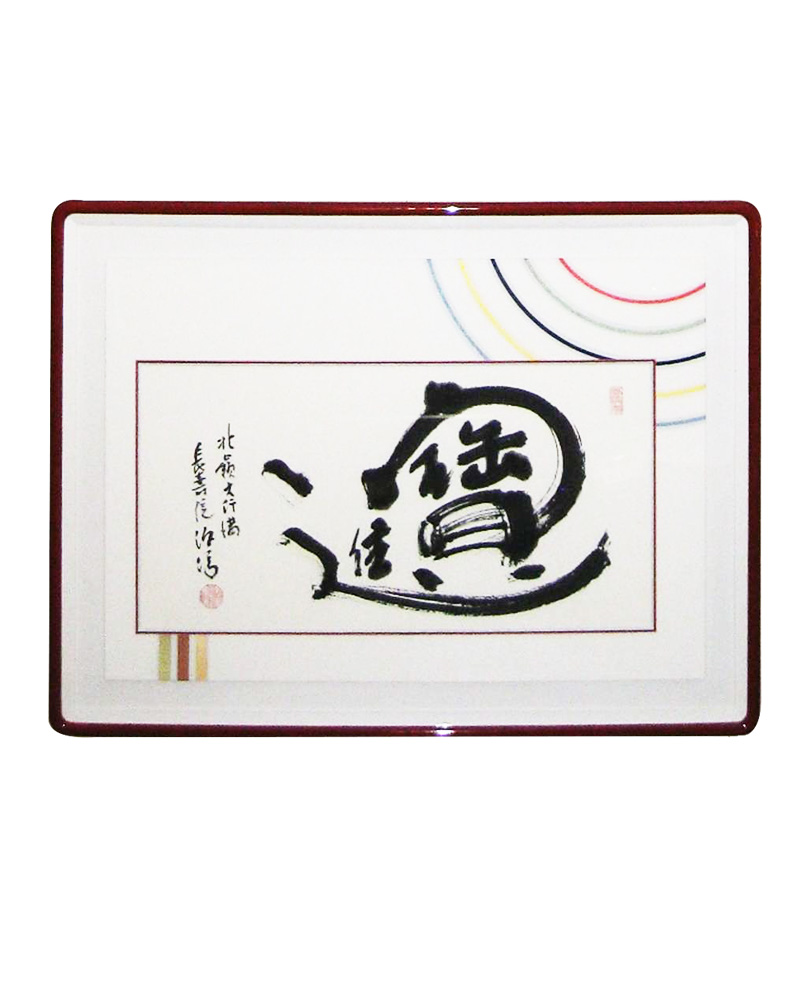 和敬清寂