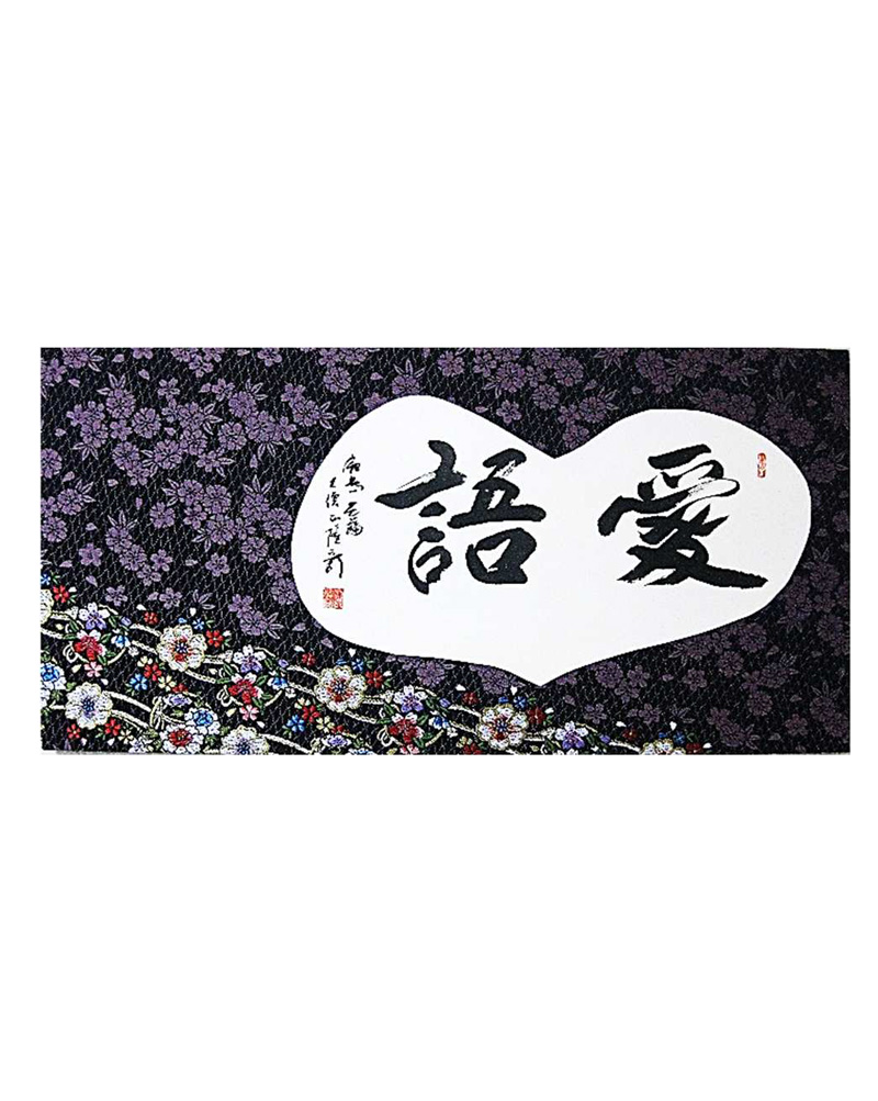 和敬清寂