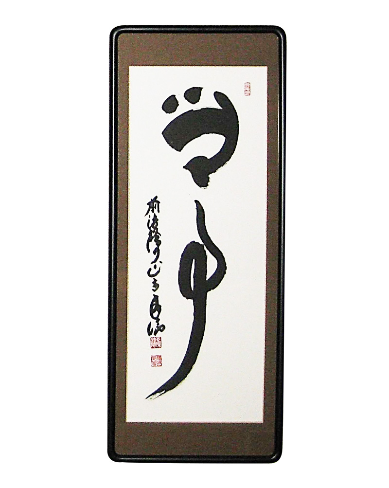 和敬清寂