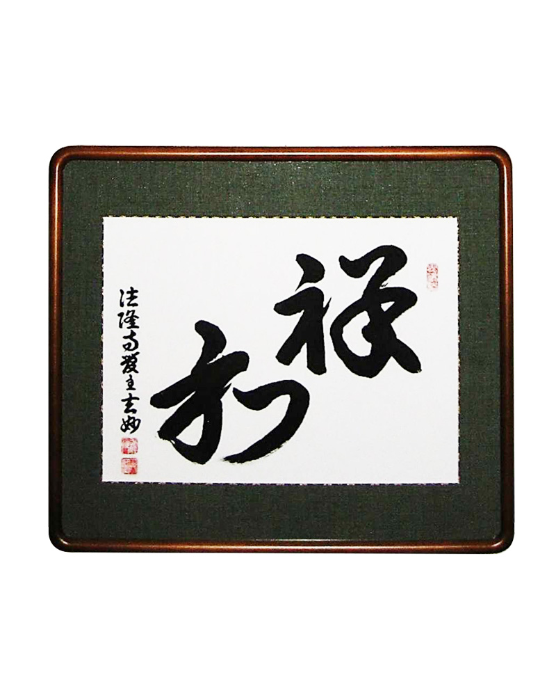 和敬清寂