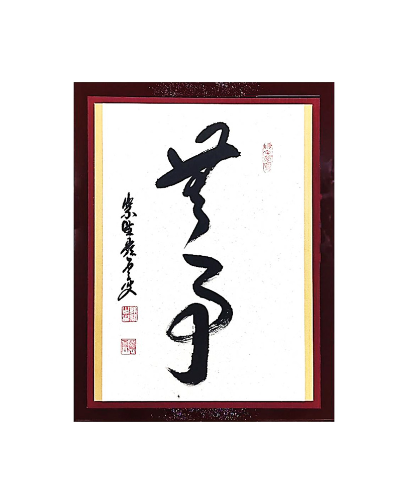 和敬清寂