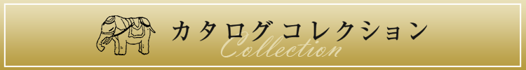 カタログコレクション
