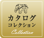 カタログコレクション
