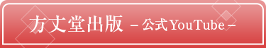 株式会社方丈堂出版 公式Youtube