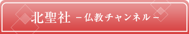 北聖社仏教チャンネル