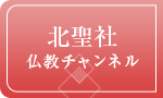 北聖社仏教チャンネル