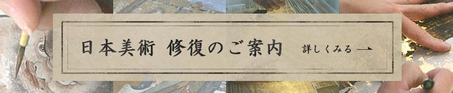 日本美術  修復のご案内 のコピー