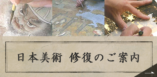 日本美術  修復のご案内 のコピー