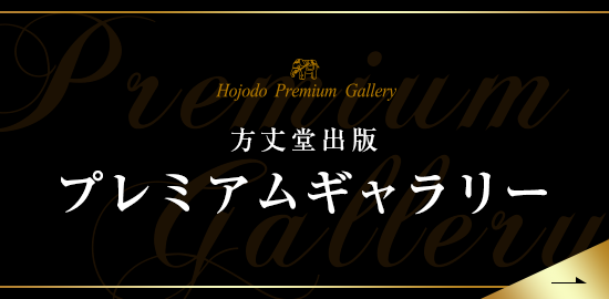 方丈堂出版プレミアムギャラリー