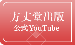 株式会社方丈堂出版 公式Youtube