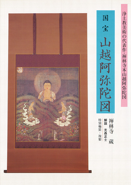 国宝 山越阿弥陀図
