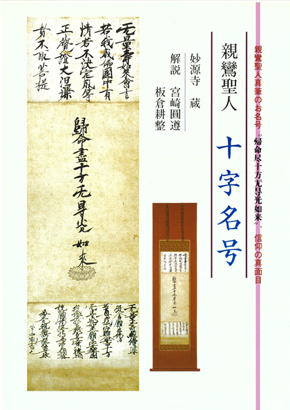 親鸞聖人 十字名号