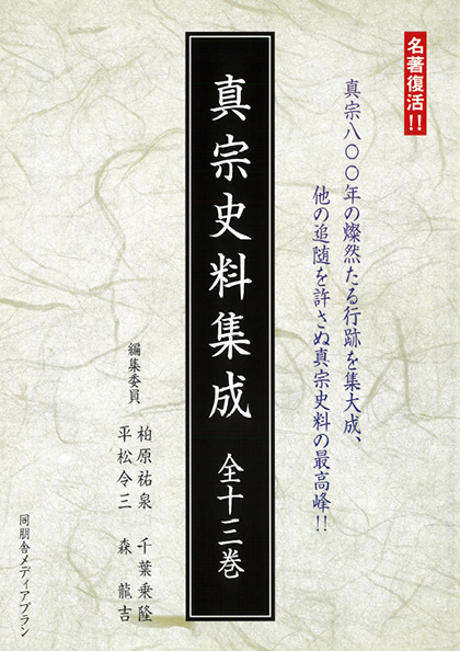 真宗史料集成全十三巻
