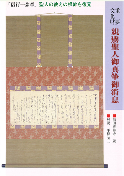 親鸞聖人御真筆御消息