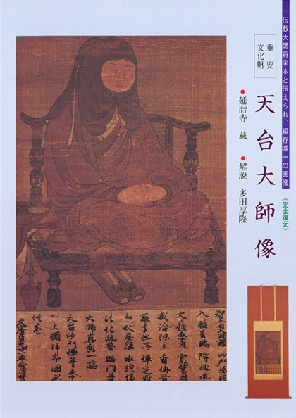 重要文化財 天台大師像