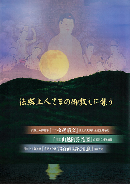 法然上人さまの御教えに集う
