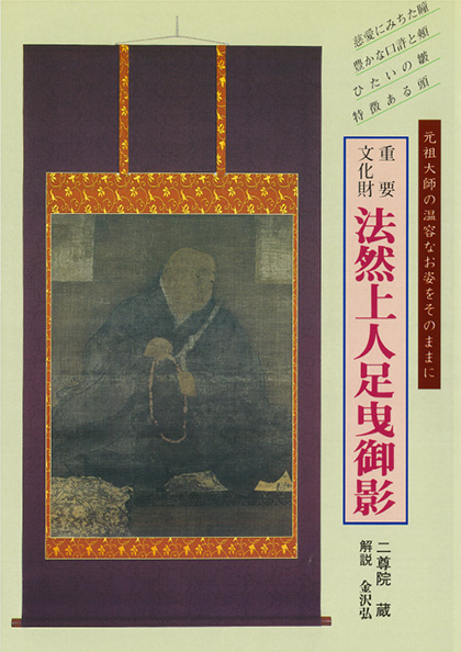 法然上人足曳御影