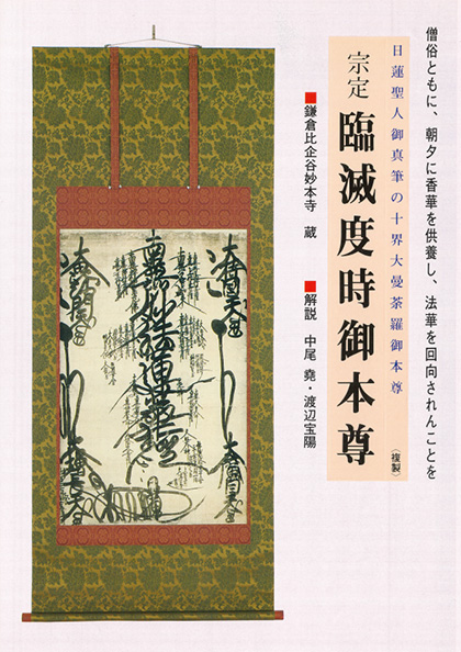 臨滅度時御本尊