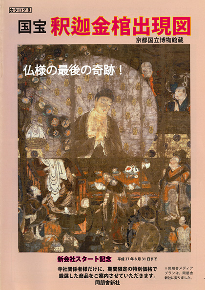 国宝 釈迦金棺出現図