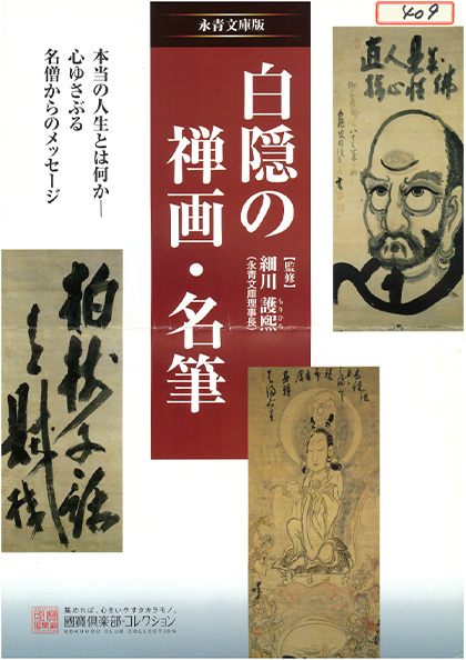 白隠の禅画・名筆