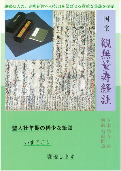 国宝 観無量寿経註