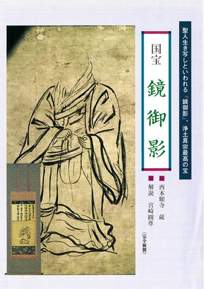 国宝 鏡御影