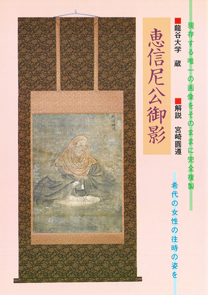 恵信尼公御影