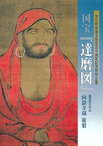 国宝 達磨図