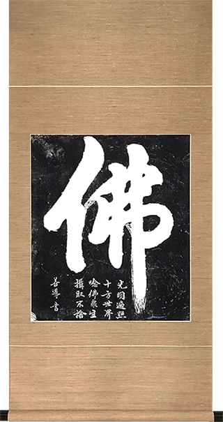 善導大師 拓本「佛」