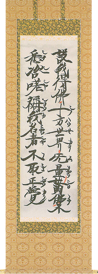 親鸞聖人御真筆　真実五願文 第十七願文