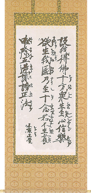 親鸞聖人御真筆　真実五願文 第十八願文
