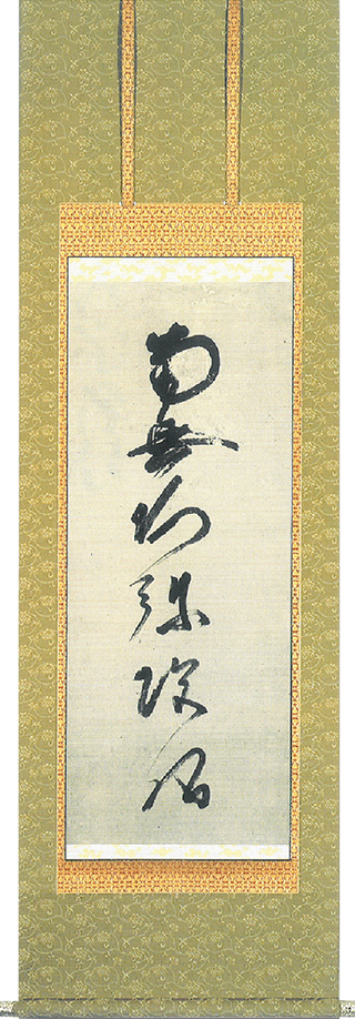蓮如上人御真筆 六字名号