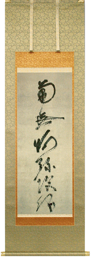蓮如上人御真筆 虎斑の名号