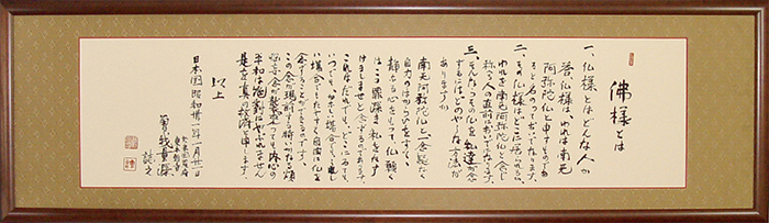曽我量深先生筆 佛様とは