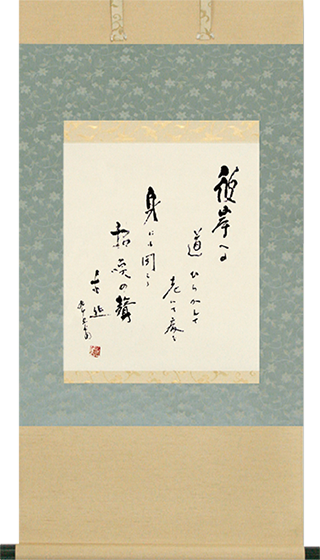 金子大榮先生筆 彼岸への道