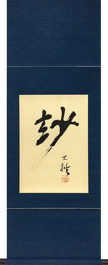 鈴木大拙 遺墨レプリカ 玅(妙)
