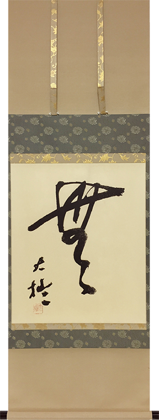 >鈴木大拙 遺墨レプリカ 無