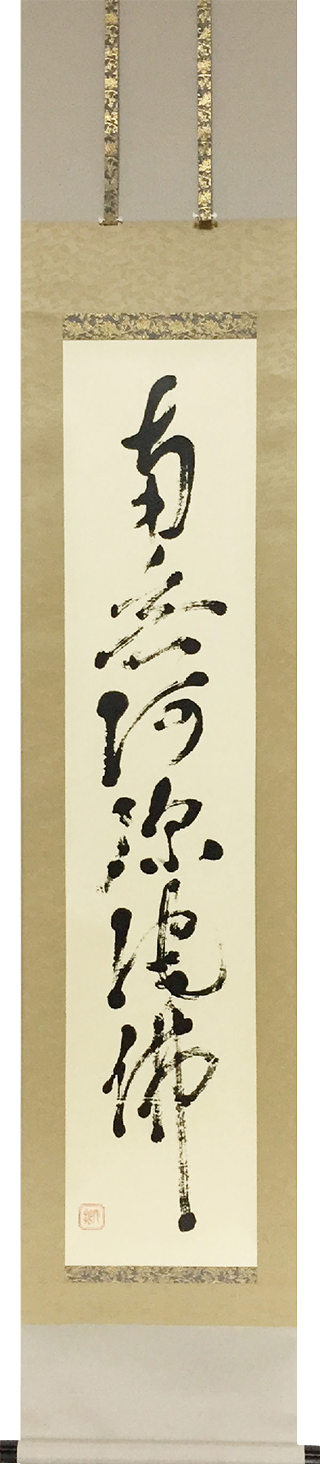 鈴木大拙 遺墨レプリカ 南無阿弥陀仏