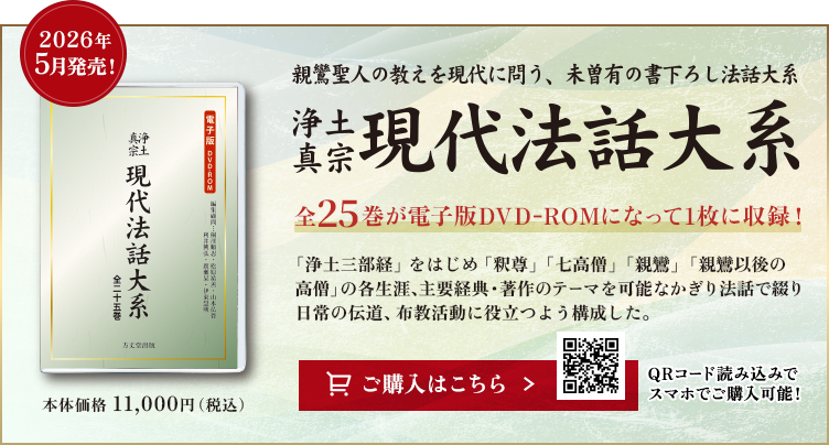 浄土真宗 現代法話大系