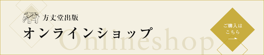 方丈堂出版オンラインショップ