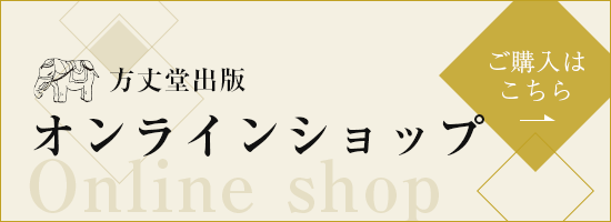 方丈堂出版オンラインショップ